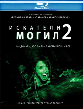   2 / Grave Encounters 2 (2012)