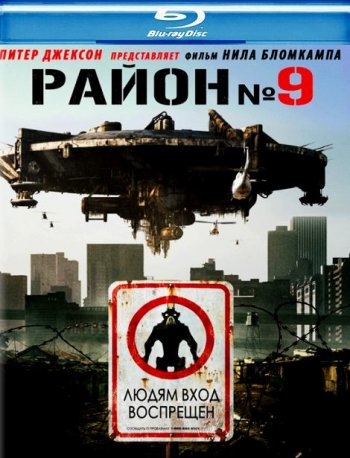  9 / District 9 (2009)