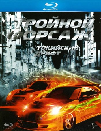  :   / The Fast and the Furious: Tokyo Drift (2006)