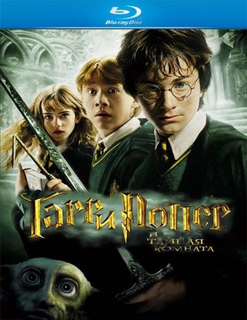      / Harry Potter and the Chamber of Secrets (2002)