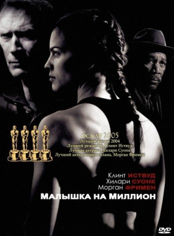    / Million Dollar Baby (2004)