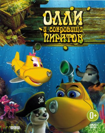     / Dive Olly Dive and the Pirate Treasure (2014)