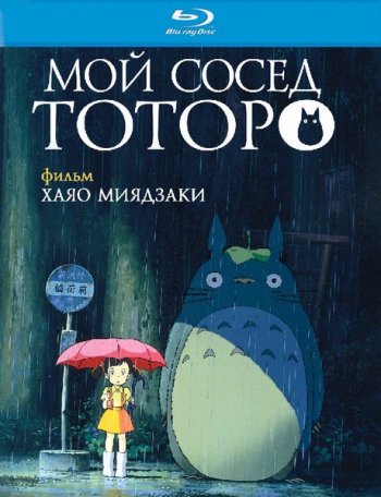    / My Neighbor Totoro / Tonari no Totoro (1988)