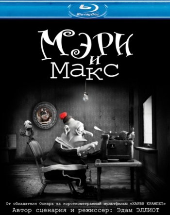    / Mary and Max (2009)