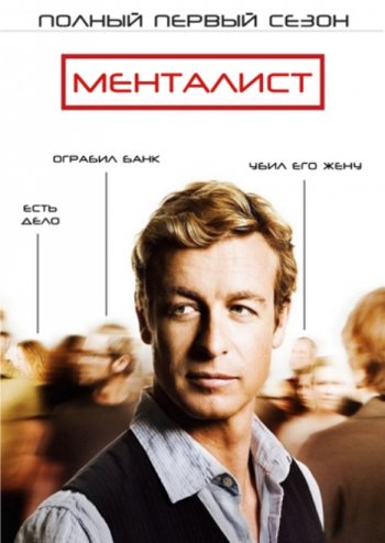  (1 ) / The Mentalist  (2008)