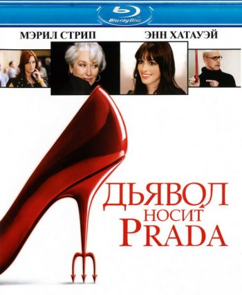   Prada / The Devil Wears Prada (2006)