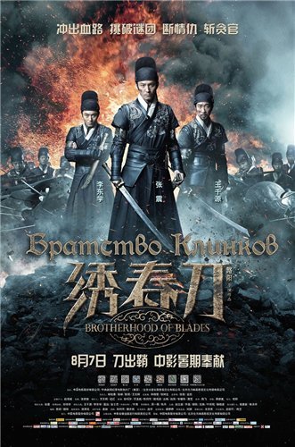   / Xiu Chun Dao / Brotherhood of Blades (2014)