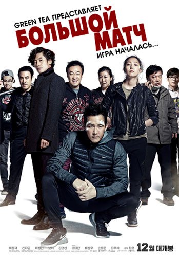   / Big Match (2014)